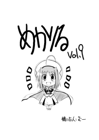 めかりる vol.9