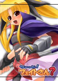 ちょっと！フェイトさん？