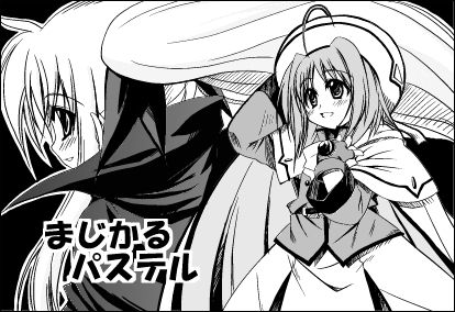 まじかるパステル