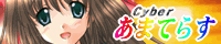 Cyber あまてらす 