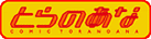 とらのあな通販サイトへ